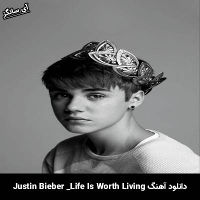 دانلود آهنگ Life Is Worth Living Justin Bieber